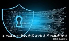 如何通过TP钱包购买ZT交易所的数字货币