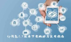 tp钱包1.7版本下载地址与使用指南