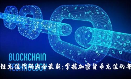 区块链充值代码大全最新：掌握加密货币充值的每一步