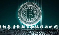 区块链备案最新审批流程与时间详解