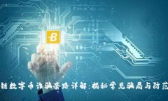 区块链数字币诈骗套路详解：揭秘常见骗局与防