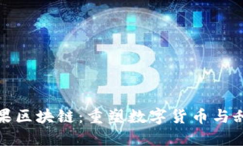 最新最好的糖果区块链：重塑数字货币与甜点产业的未来