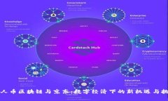 贵人币区块链与京东：数字经济下的新机遇与挑