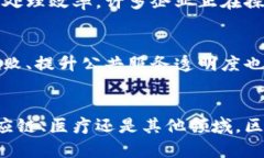   区块链最新技术及其应用前景探讨 /  guanjianci
