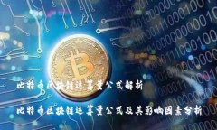 比特币区块链运算量公式解析比特币区块链运算