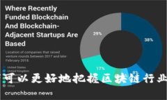   区块链情报组最新信息与分析：把握未来数字货