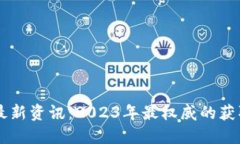 区块链研究最新资讯：2023年最权威的获取渠道与
