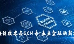 区块链技术与DCM币：未来金融的新机遇