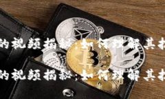 区块链币背后的视频揭秘：如何理解其技术和市