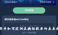 比特币如何定调区块链技术的未来发展