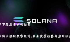 以下是您要求的结构最新区块链数字经济：未来