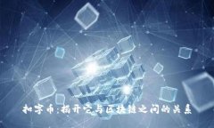 扣字币：揭开它与区块链之间的关系