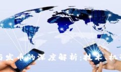 区块链外衣与发币的深度解析：技术、机制与市