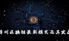 探讨漳州区块链最新模式及其发展前景