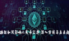 区块链如何影响人民币汇率：深入分析与未来趋
