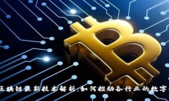 IBM 区块链最新技术解析：如何推动各行业的数字