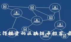 2023年最值得投资的区块链币推荐，吾爱不容错过