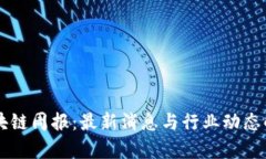 区块链周报：最新消息与行业动态解析