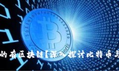 比特币是否真的有区块链？深入探讨比特币与区