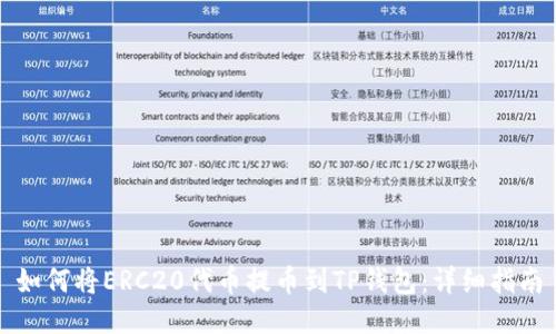 如何将ERC20代币提币到TP钱包：详细指南