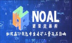 如何在TP钱包中查看矿工费及其影响
