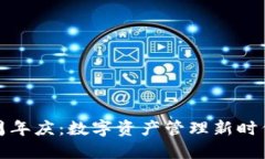 TP钱包五周年庆：数字资产管理新时代的里程碑