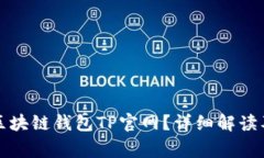 如何安全使用区块链钱包TP官网？详细解读及常见