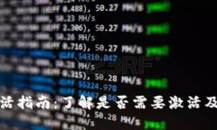 TP钱包激活指南：了解是否需要激活及其重要性