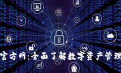 TP钱包中国官方网：全面了解数字资产管理的最佳