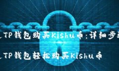 如何通过TP钱包购买Kishu币：详细步骤与攻略如何