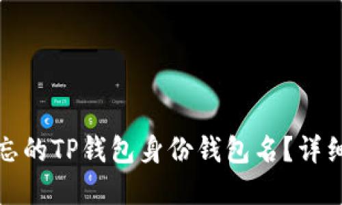 如何找回遗忘的TP钱包身份钱包名？详细步骤与解答