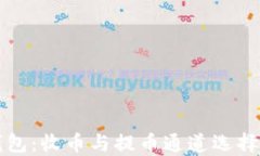 TP钱包：收币与提币通道选择指南