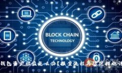 TP钱包资产被盗怎么办？报案流程与防范措施详解