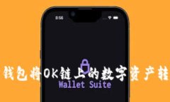 如何通过TP钱包将OK链上的数字资产转移到币安链