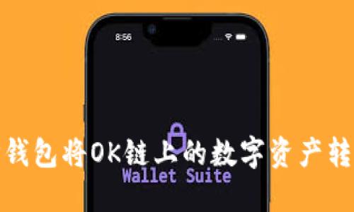 如何通过TP钱包将OK链上的数字资产转移到币安链