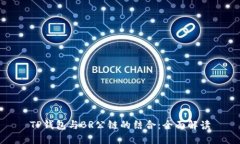 TP钱包与BR公链的结合：全面解读