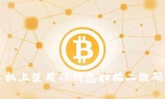 如何在苹果手机上使用TP钱包扫描二维码进行安全