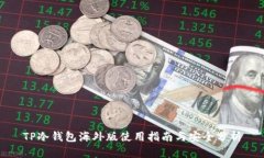 TP冷钱包海外版使用指南与安全分析