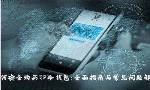 如何安全购买TP冷钱包：全面指南与常见问题解答