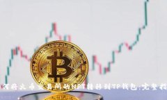 如何将火币交易所的NFT转移到TP钱包：完整指南