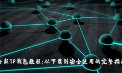 全新TP钱包教程：从下载到安全使用的完整指南