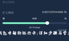 如何在TP钱包中解绑银行卡：详细步骤与常见问题