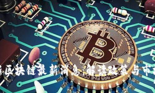赵永新区块链最新消息：解读政策与市场动向
