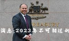 区块链最新活动消息：2023年不可错过的重磅事件