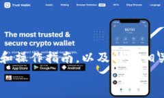   如何回退区块链至最新版本：详细指南及常见问