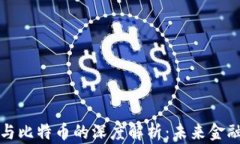 区块链技术与比特币的深度解析：未来金融的变