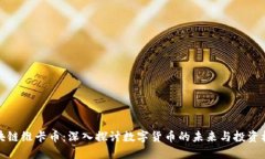 区块链维卡币：深入探讨数字货币的未来与投资