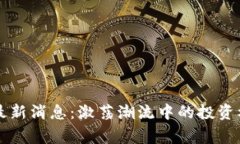 山寨币区块链最新消息：激荡潮流中的投资机遇
