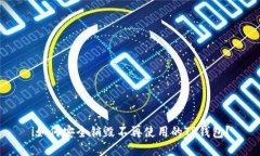 i如何安全销毁不再使用的TP钱包？