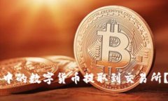 如何将TP钱包中的数字货币提取到交易所？详细步
